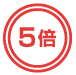 5倍