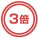 3倍