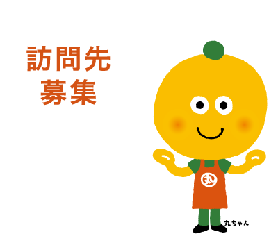 訪問先募集