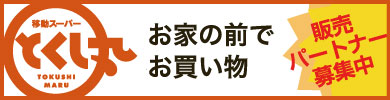 とくし丸